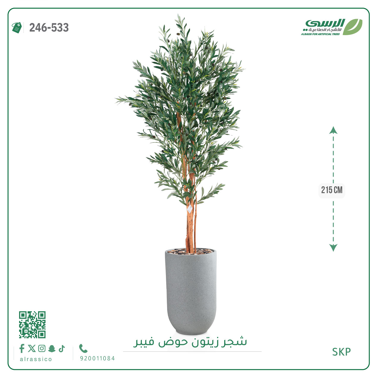  شجرة زيتون صناعية ( ارتفاع 215 سم ) حوض فيبر 