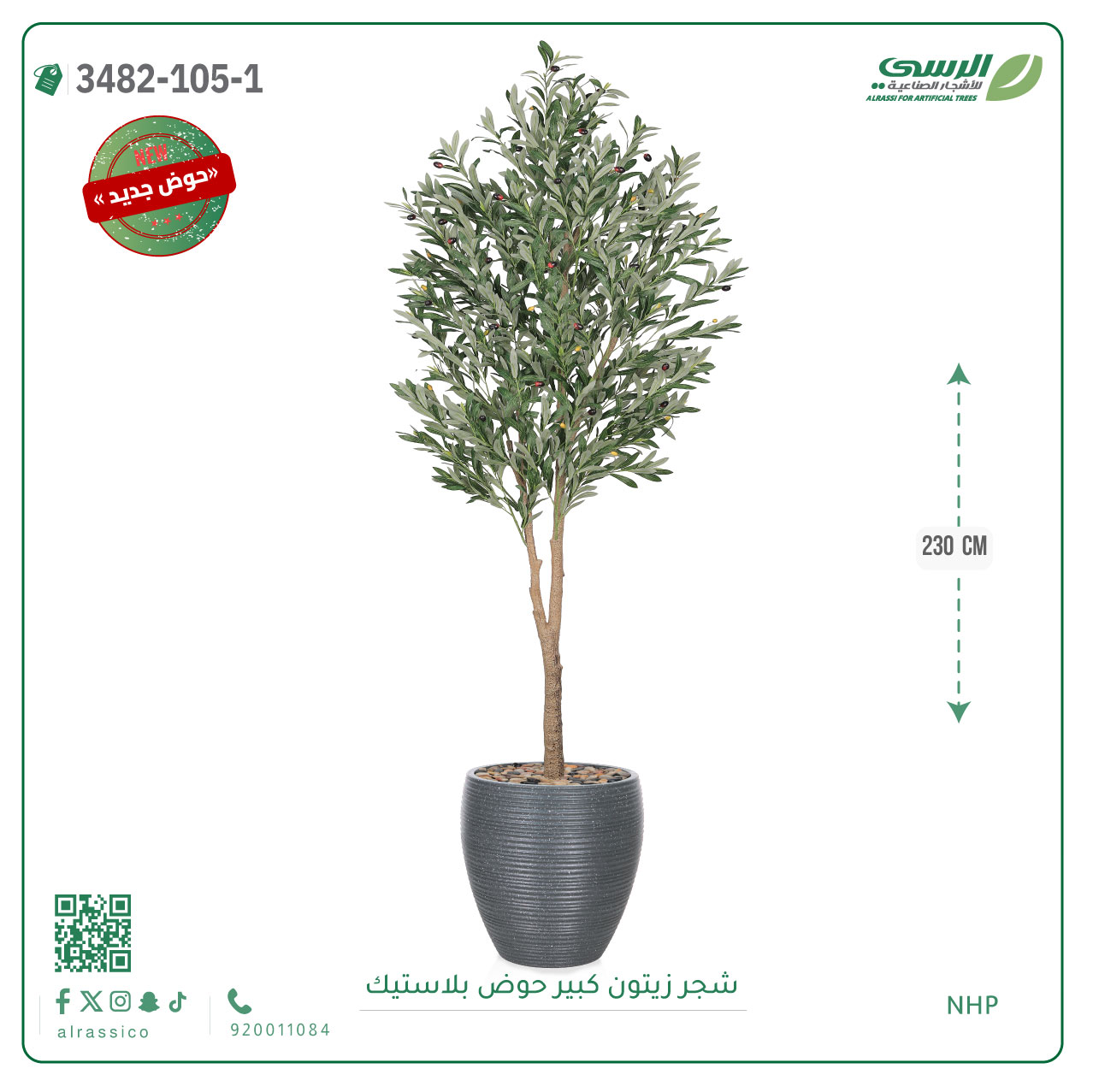 شجر زيتون صناعية ( ارتفاع 230 سم ) حوض بلاستيك 