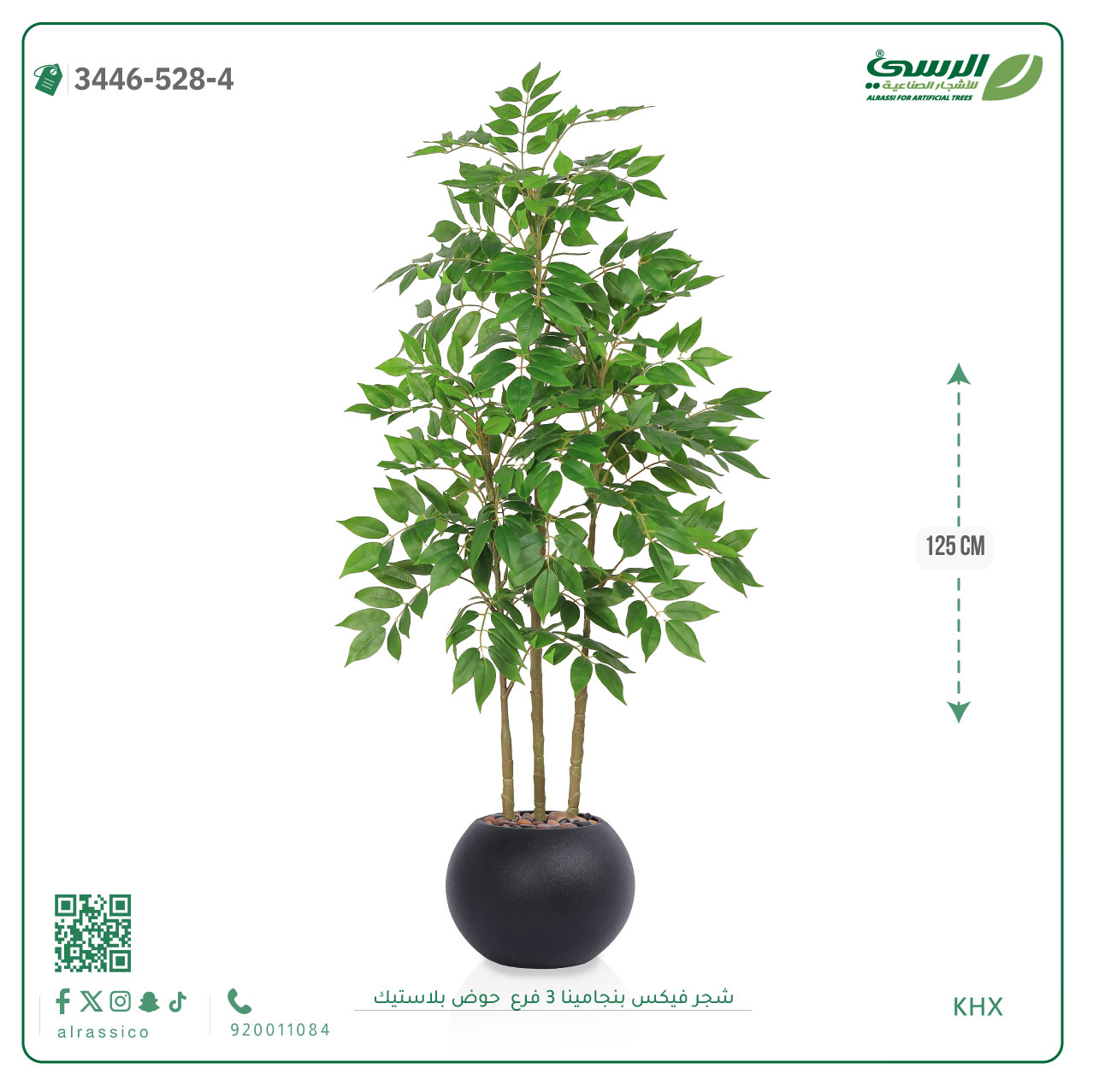  شجرة فيكس بنجامينا صناعية 3 فروع (ارتفاع 125 سم) حوض بلاستيك 