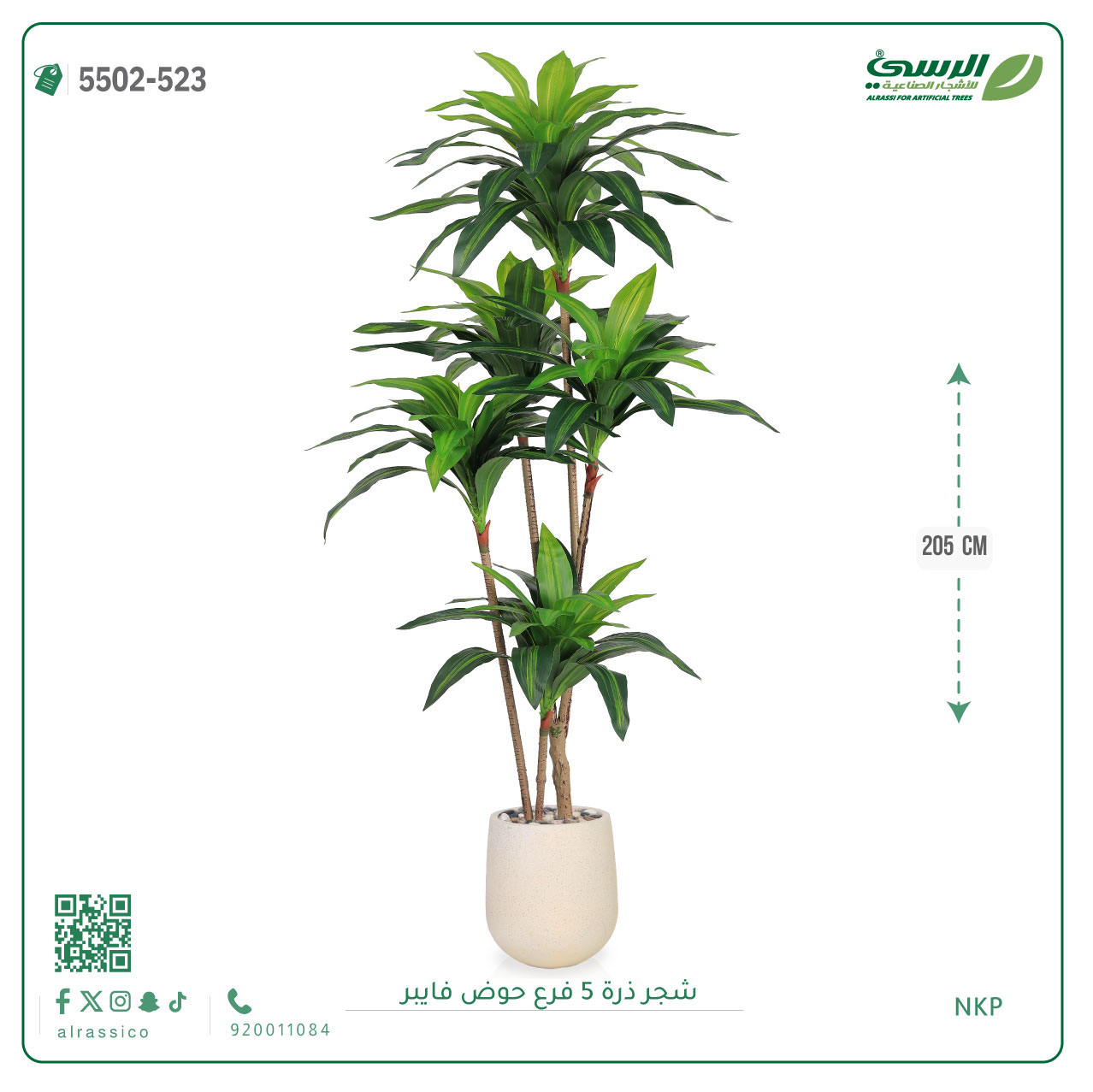  شجرة ذرة صناعية (5 فروع) ارتفاع 205 سم حوض فيبر 