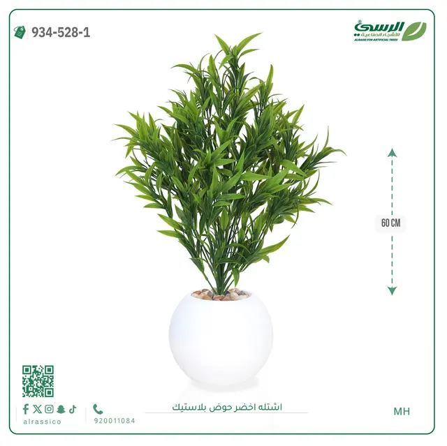  شتلة خضراء صناعية (ارتفاع 60 سم) حوض بلاستيك 