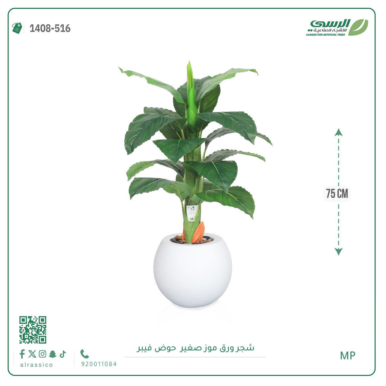   شجرة ورق موز صغير بمركن فيبر دائرى  