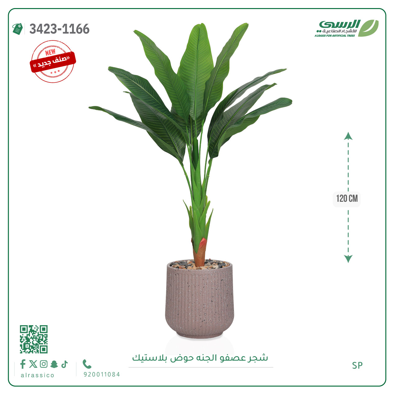  شجرة عصفور الجنة اصطناعية ( ارتفاع 120 سم ) حوض بلاستيك 