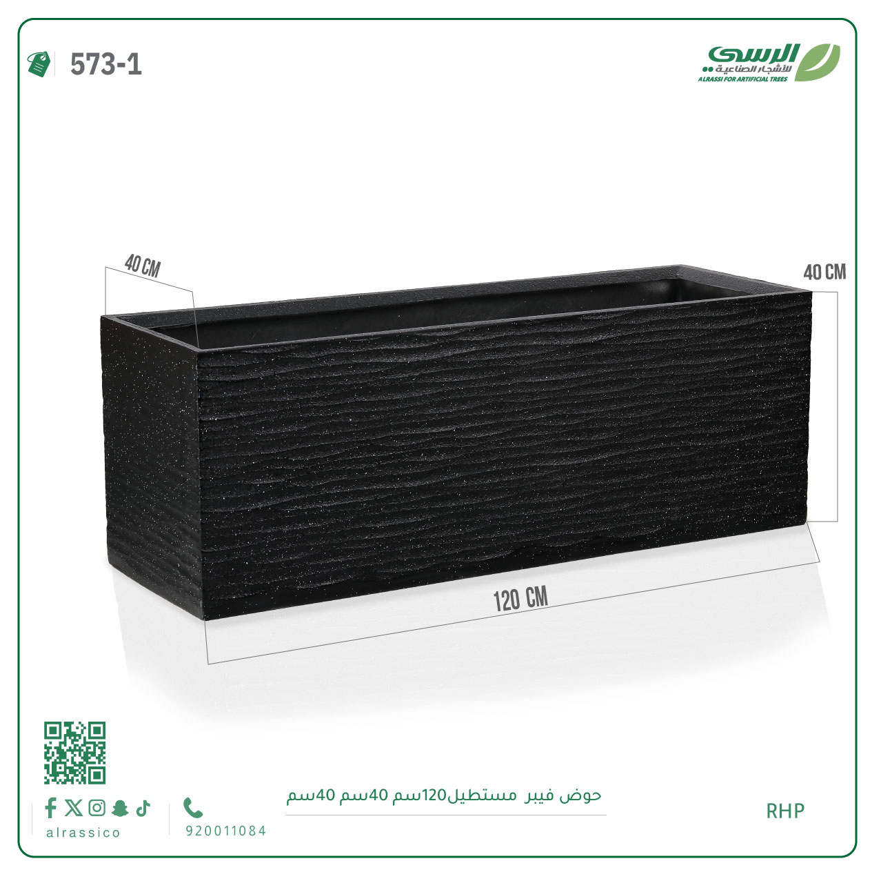  حوض فيبر مستطيل ( الطول 120 سم × العرض 40 سم ) 