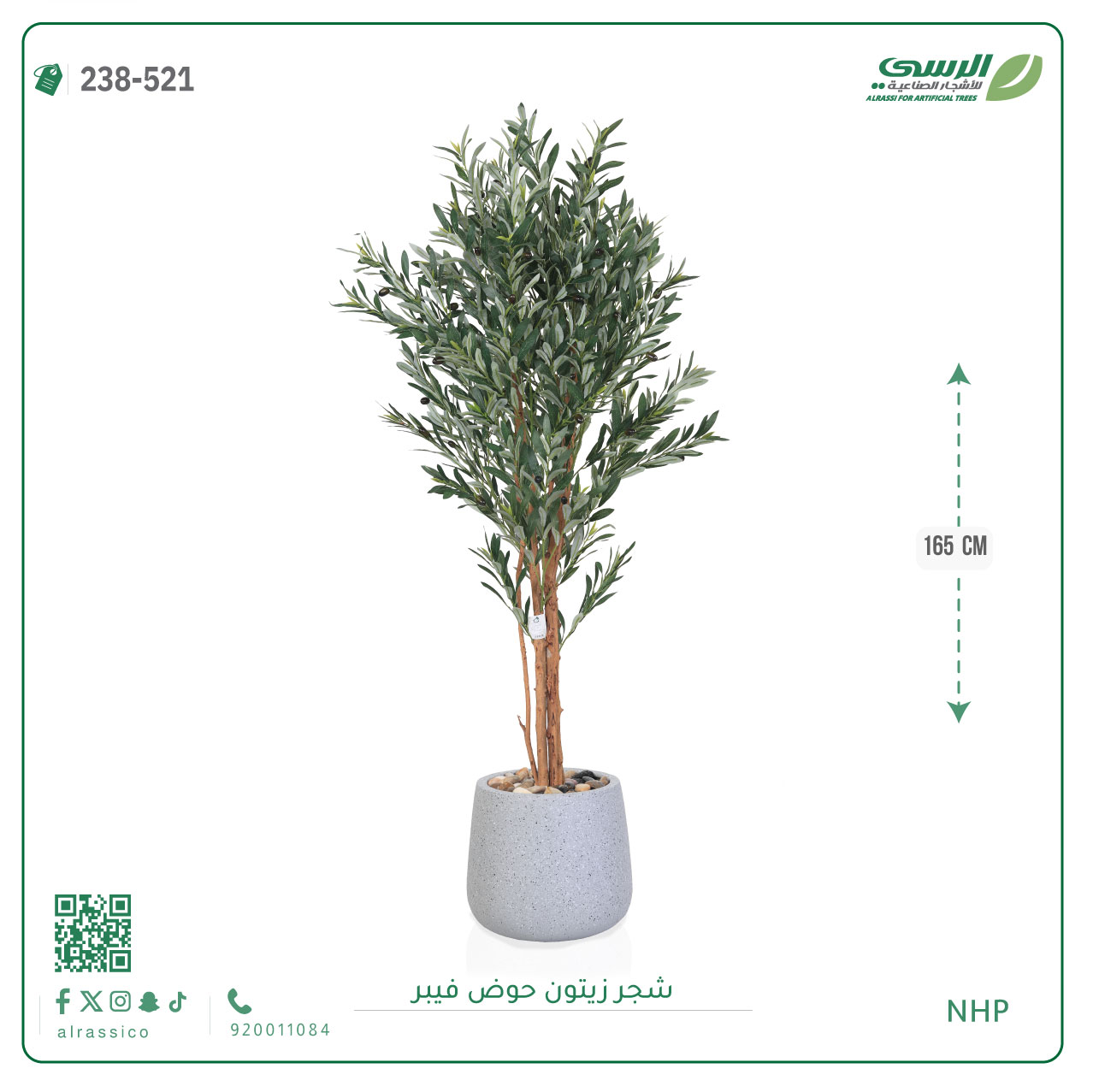  شجرة زيتون صناعية ( ارتفاع 165 سم ) حوض فيبر 