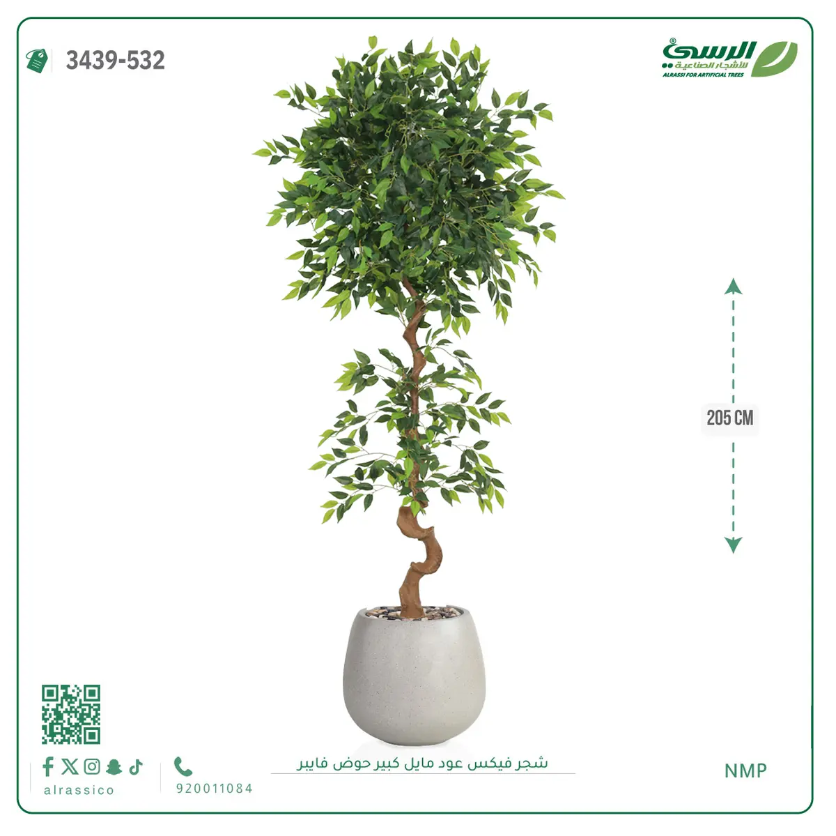 شجرة فيكس صناعية عود مائل (ارتفاع 205 سم) حوض فيبر 
