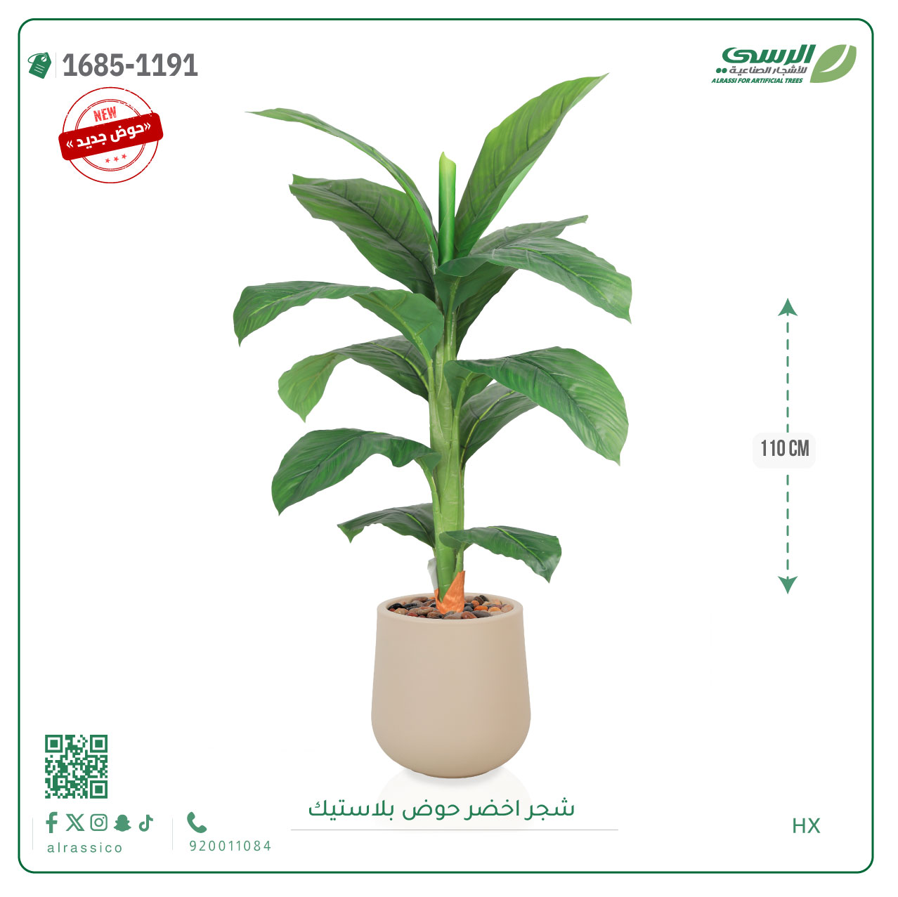  شجرة ورق موز صناعية ( 110 سم ) حوض بلاستيك 