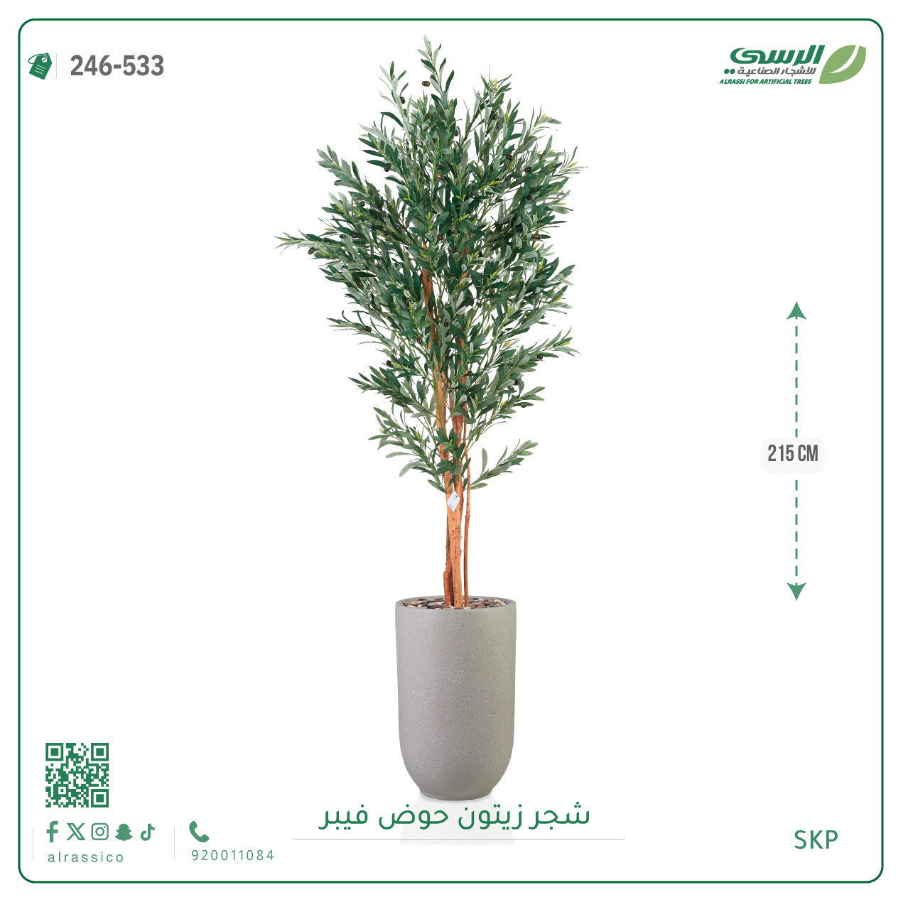  شجرة زيتون صناعية ( ارتفاع 215 سم ) حوض فيبر 