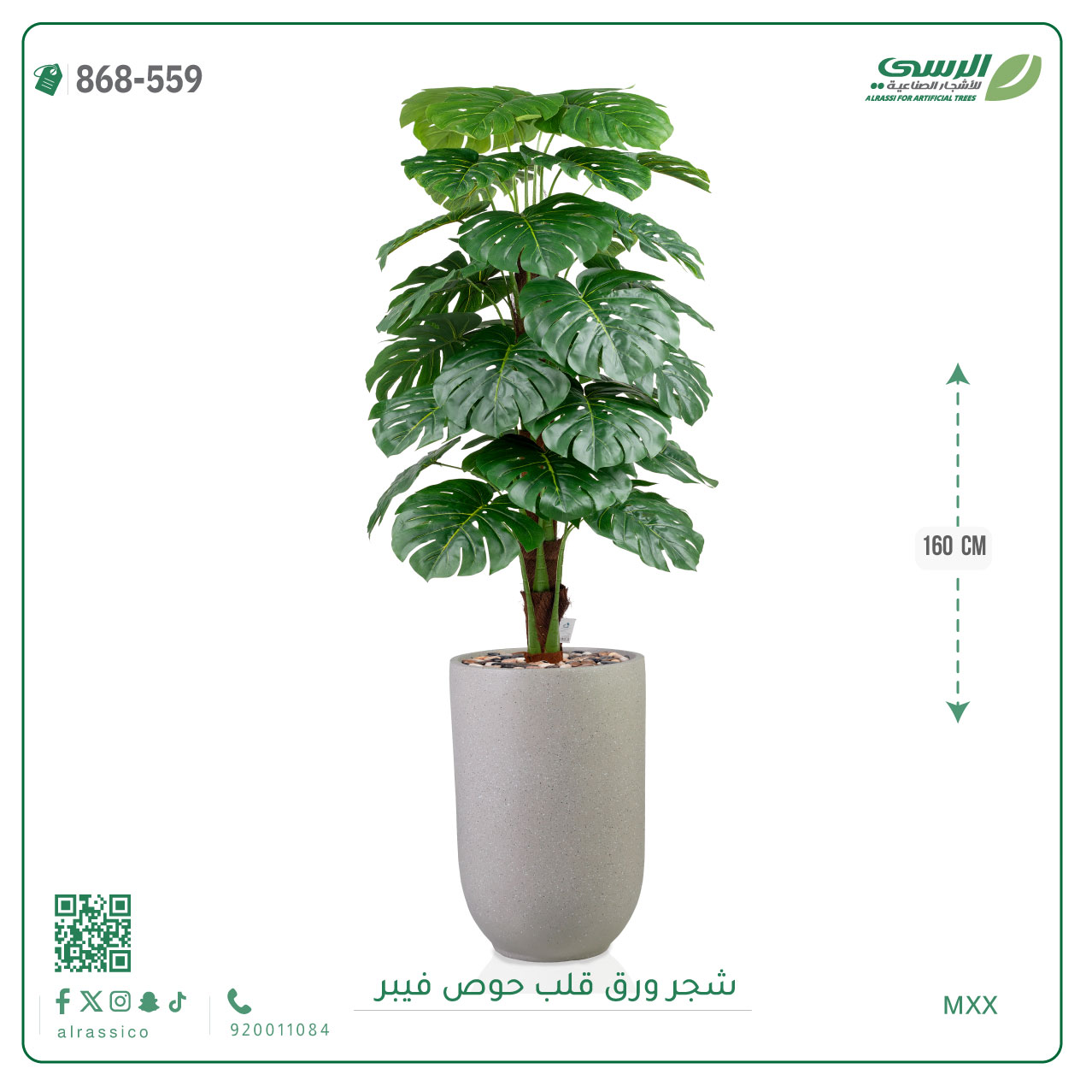  شجرة ورق قلب اصطناعية ( ارتفاع 160 سم ) حوض فيبر 