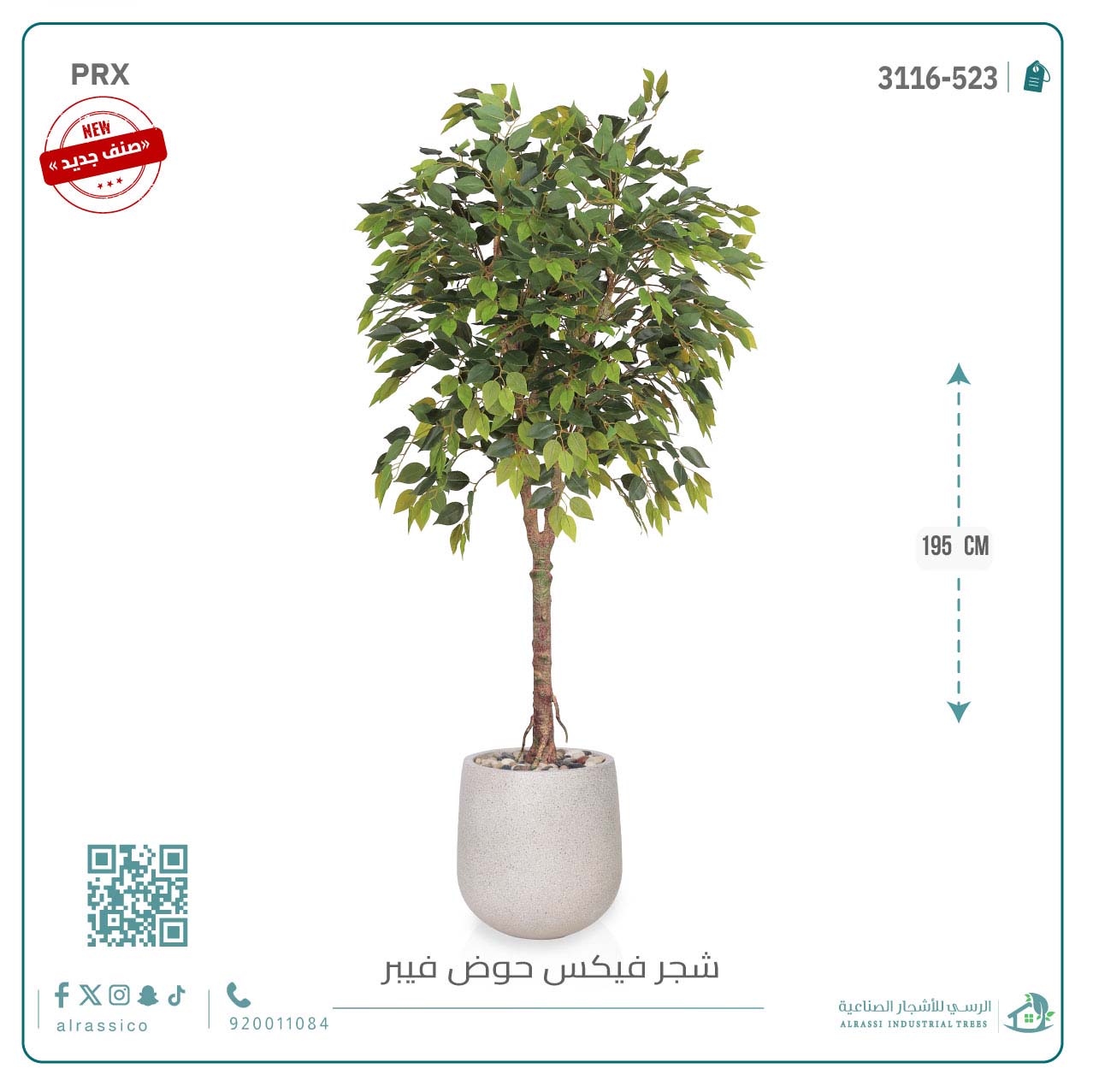  شجرة فيكس صناعيبارتفاع (195) بمركن فيبر 