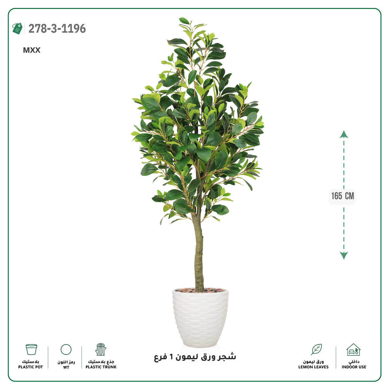  شجرة ورق ليمون صناعية فرع واحد (ارتفاع 165 سم) حوض بلاستيك 