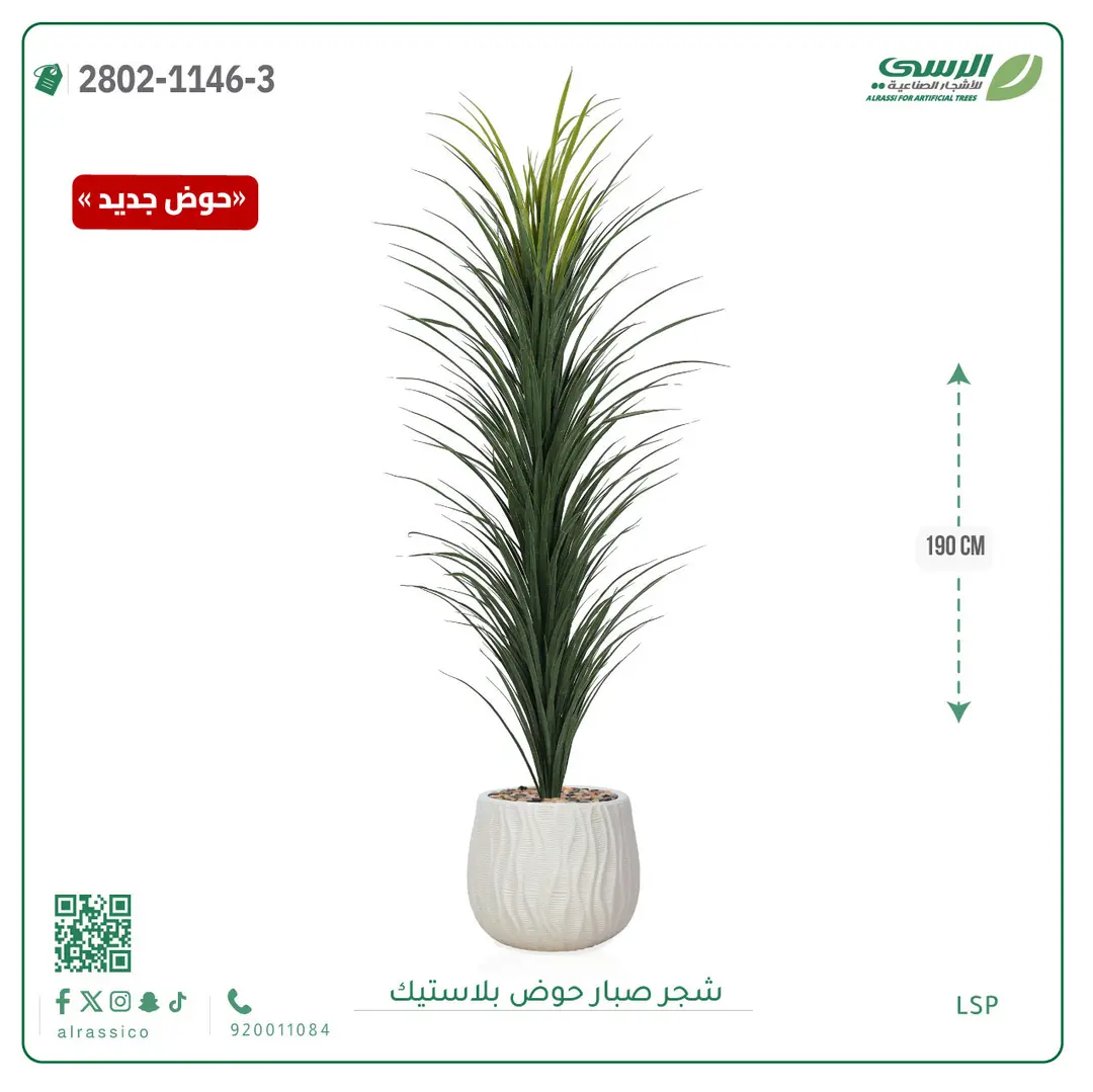  شجرة صبار صناعية ( ارتفاع 190 سم ) حوض بلاستك 