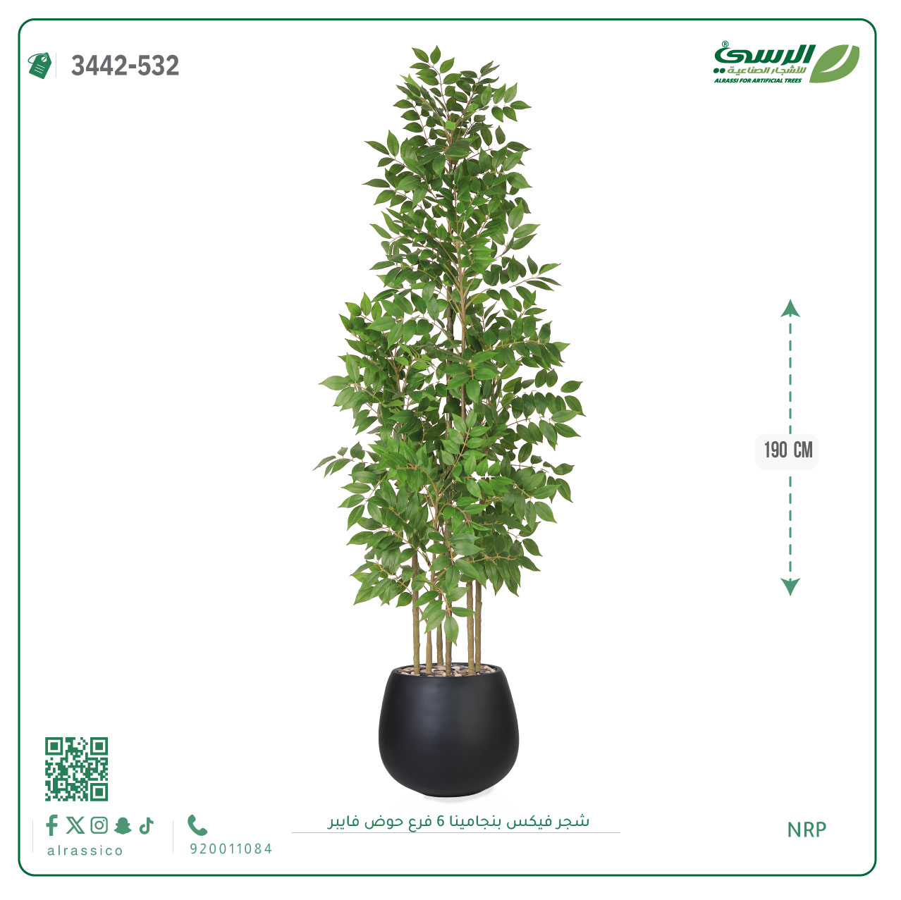  شجرة فيكس بنجامينا صناعية 6 فروع (ارتفاع 190 سم) حوض فيبر 