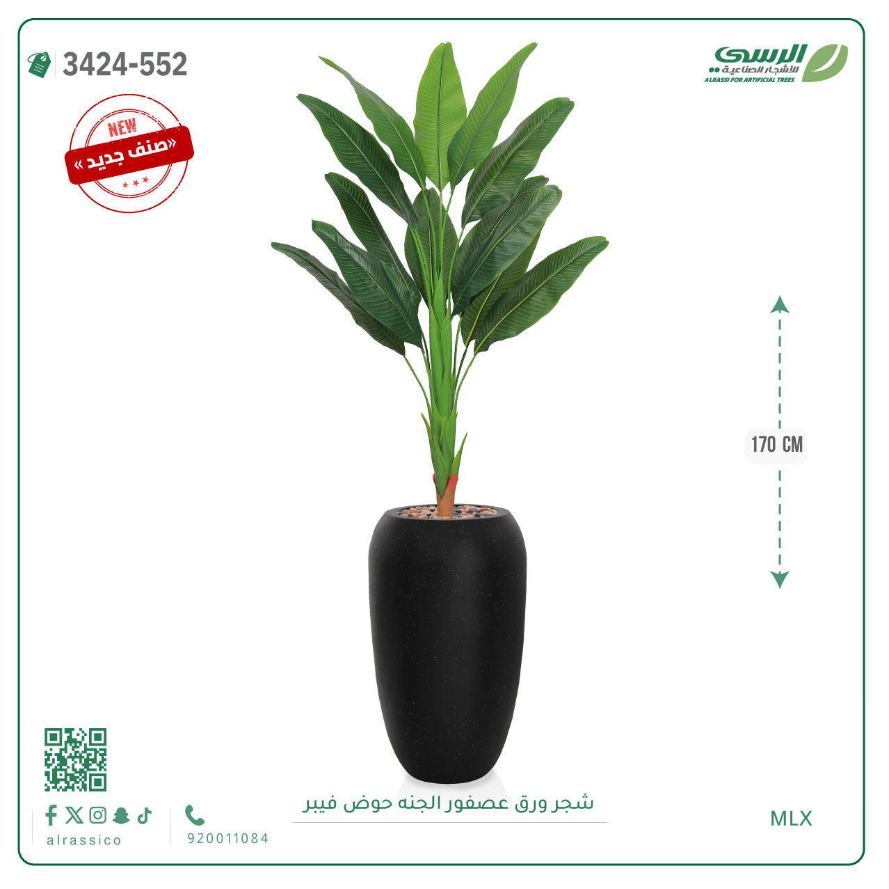  شجر عصفور الجنة صناعية ( ارتفاع 170 سم ) حوض فيبر 