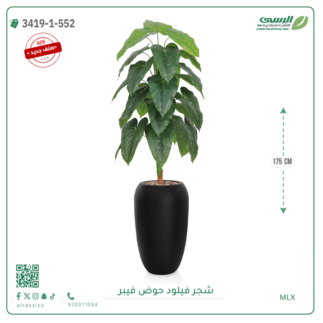  شجرة فيلود صناعية ( ارتفاع 175 سم ) حوض فيبر 