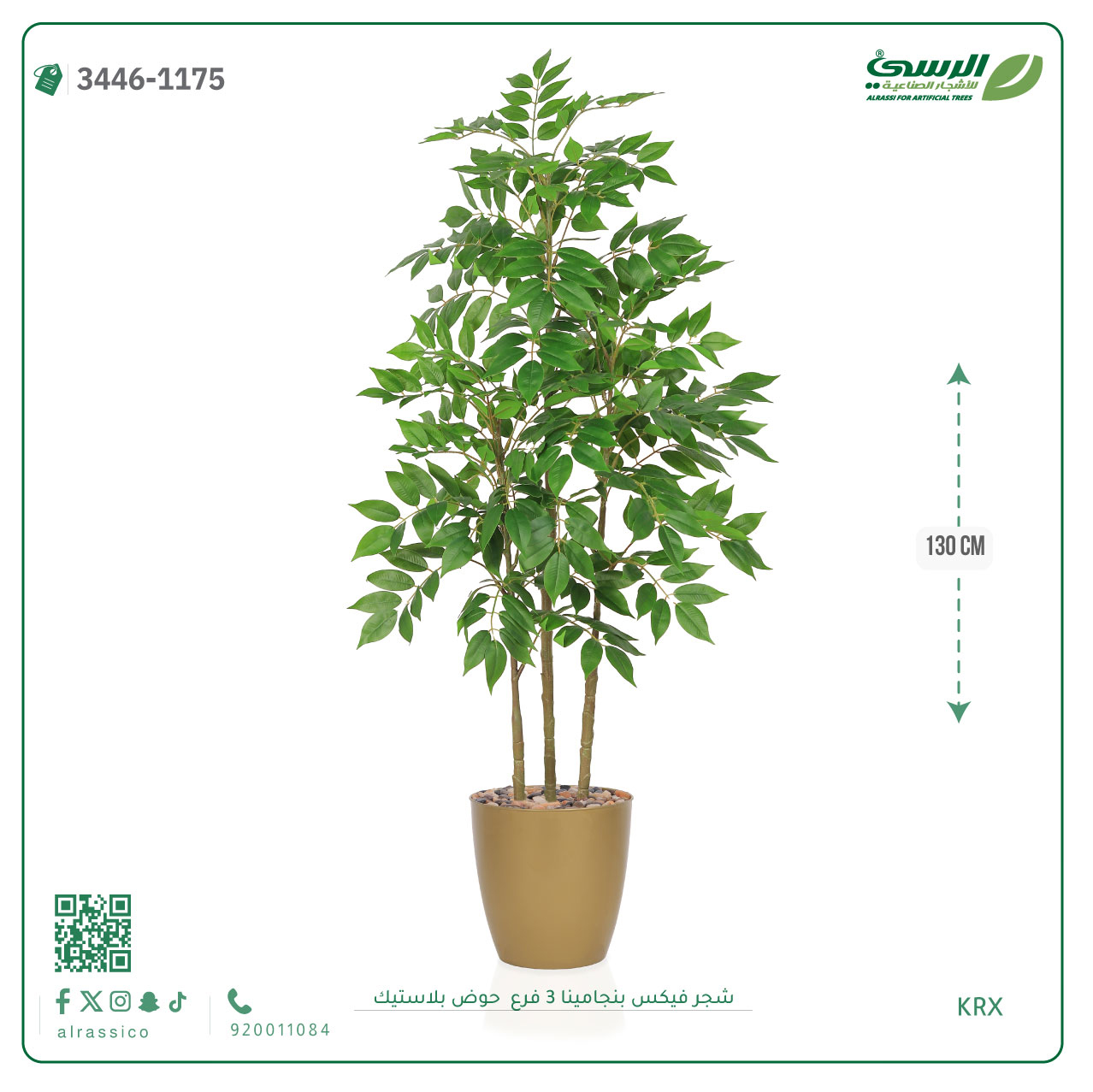  شجرة فيكس بنجامينا صناعية 3 فروع (ارتفاع 130 سم) حوض بلاستيك 