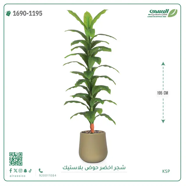  شجرة ذرة صناعية (ارتفاع 195 سم) حوض بلاستيك 
