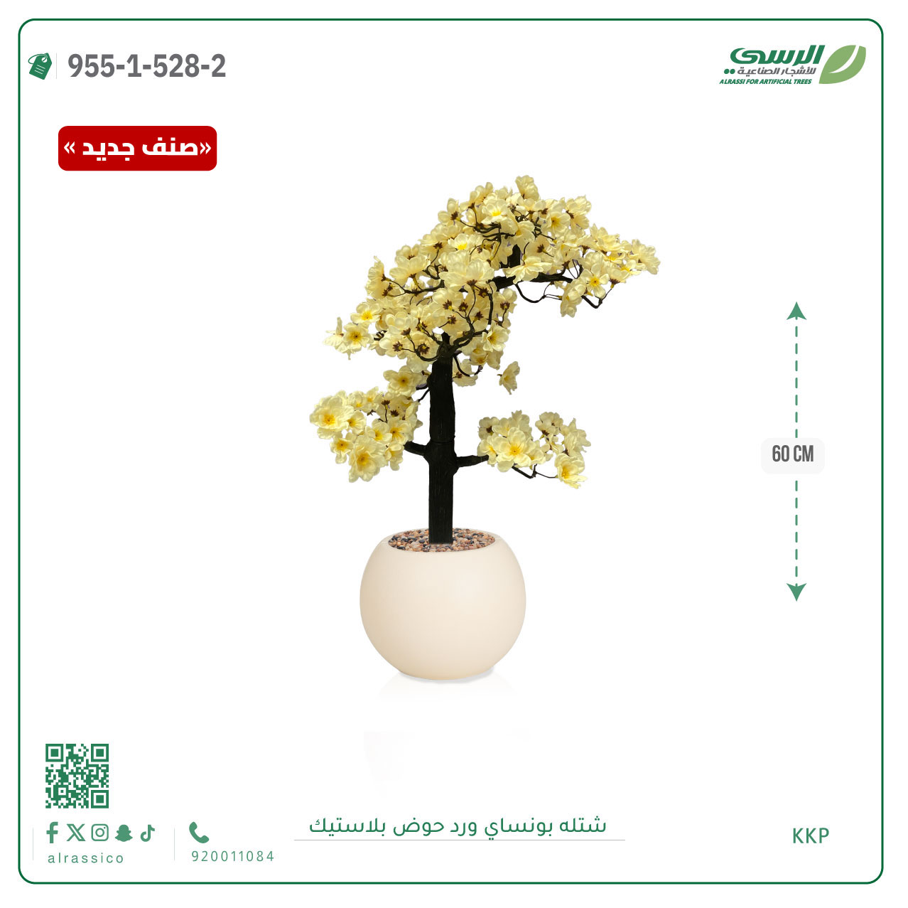  شتلة بونساي صناعية ( ارتفاع 60 سم ) حوض بلاستك 