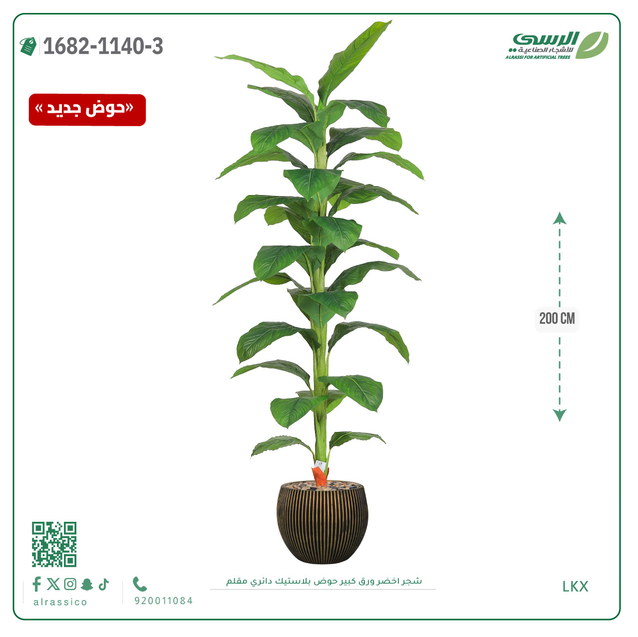  شجرة خضراء صناعية ( ارتفاع 80 سم ) حوض بلاستك 