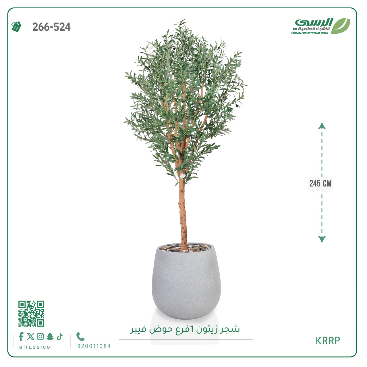  شجرة زيتون صناعية ( ارتفاع 245 سم ) حوض فيبر 