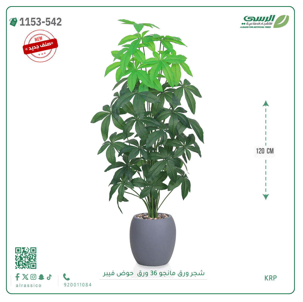  شجر مانجو صناعية ( ارتفاع 120 سم ) حوض فيبر 