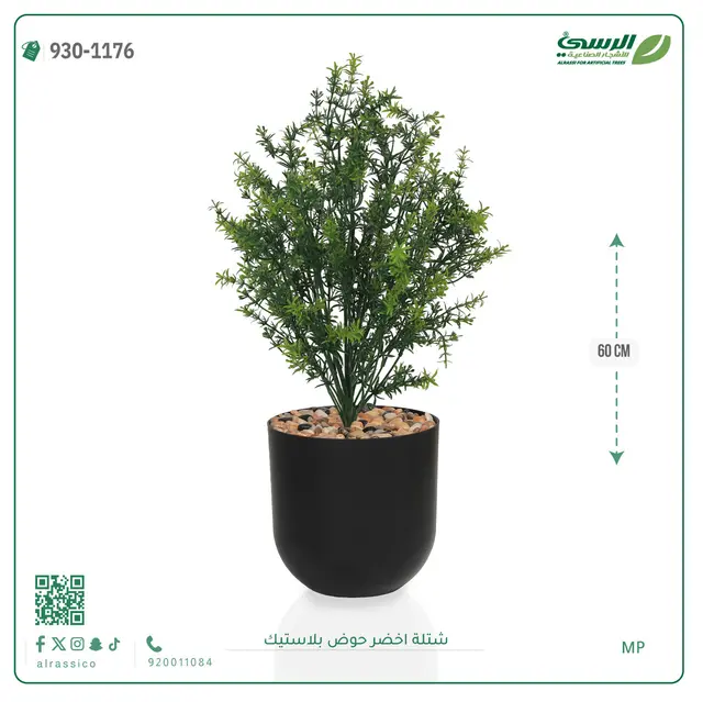 شتلة خضراء صناعية (ارتفاع 60 سم) حوض بلاستيك 