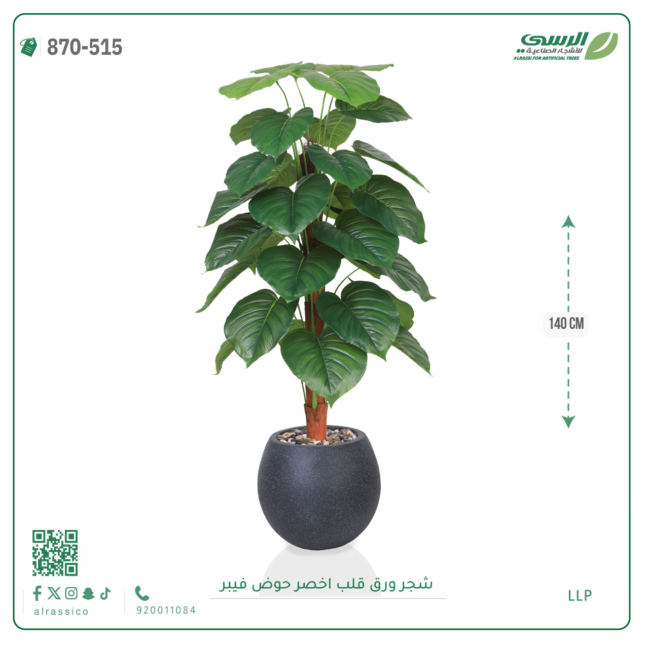  شجرة ورق قلب(ألوكاسيا) اصطناعية ( ارتفاع 140سم ) بمركن فيبر  