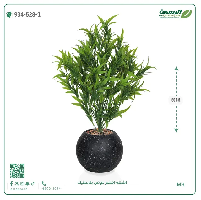  شتلة خضراء صناعية (ارتفاع 60 سم) حوض بلاستيك 