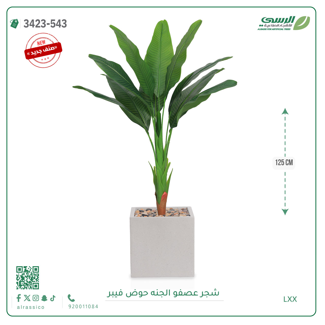  شجرة عصفور الجنة صناعية ( ارتفاع 125 سم ) حوض فيبر مربع 