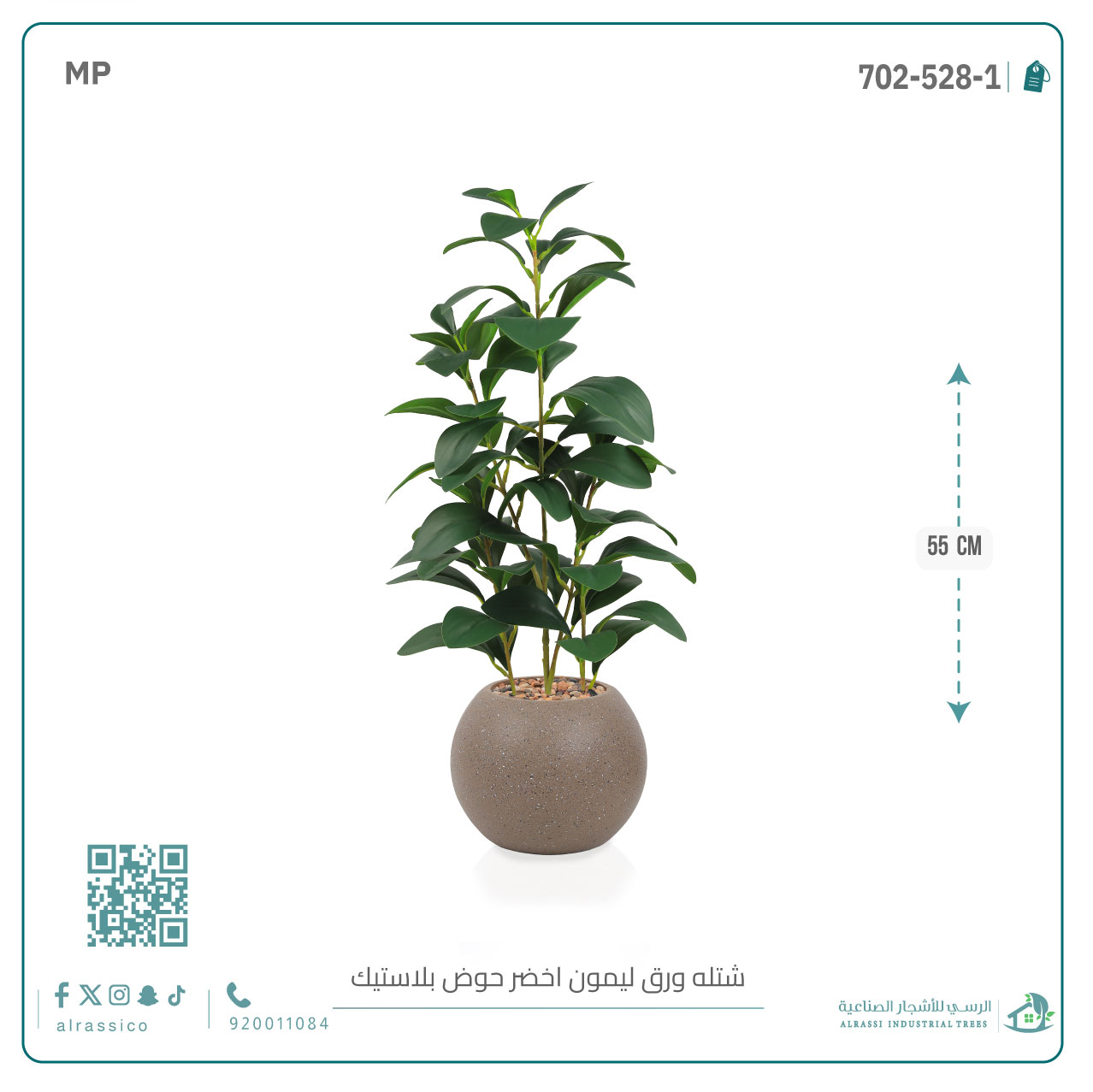   شتلة ورق ليمون اصطناعية بمركن بلاستيك دائري 