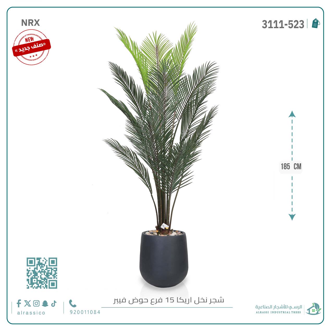  شجرة أريكا اصطناعية (15 فرع) بمركن فيبر أسطواني 