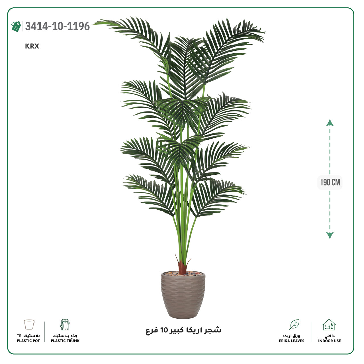  شجر أريكا صناعية 10 فروع (ارتفاع 190 سم) حوض بلاستيك 