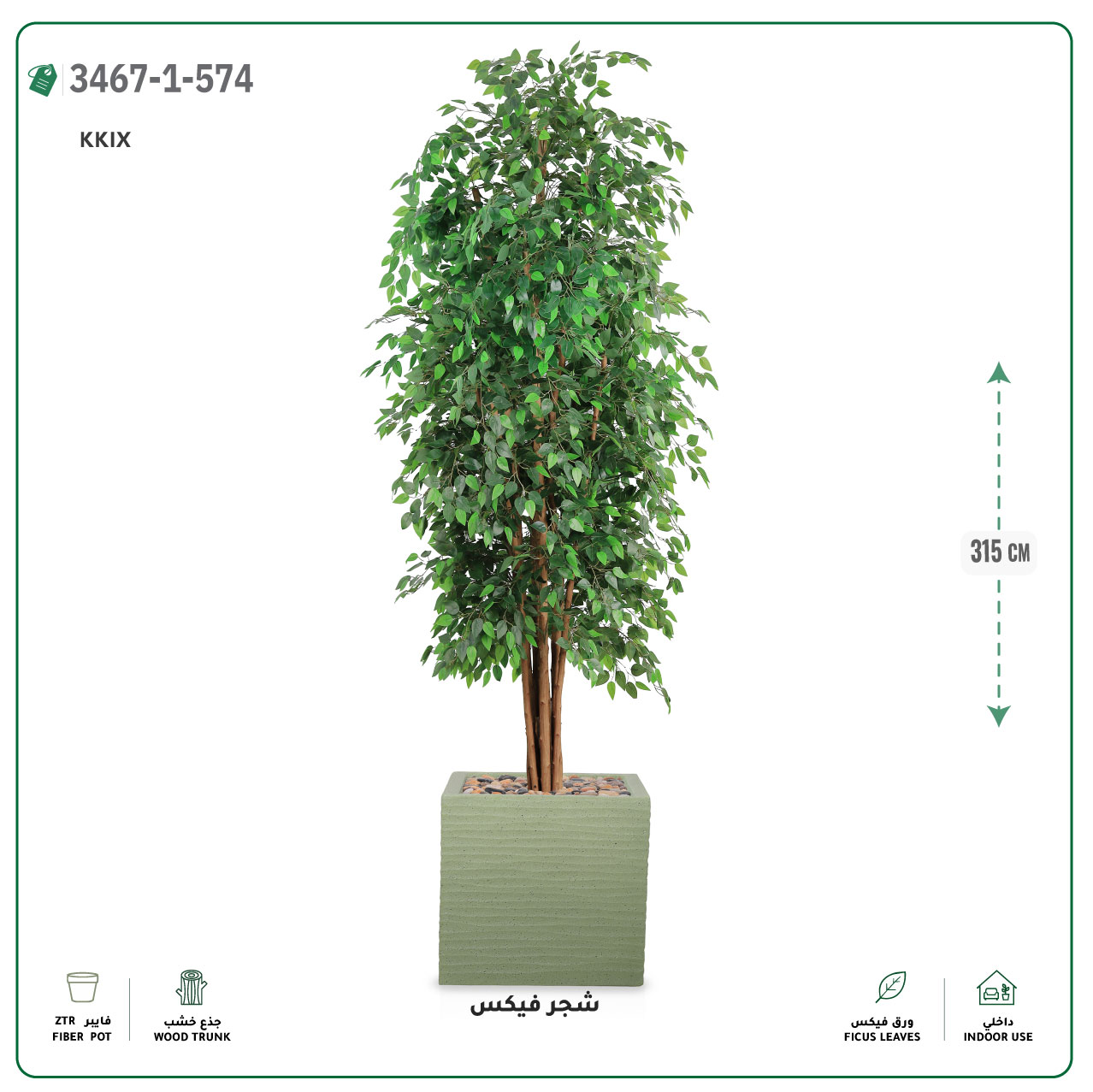  شجر فيكس صناعية (ارتفاع 315 سم) حوض فيبر جلاس مربع 