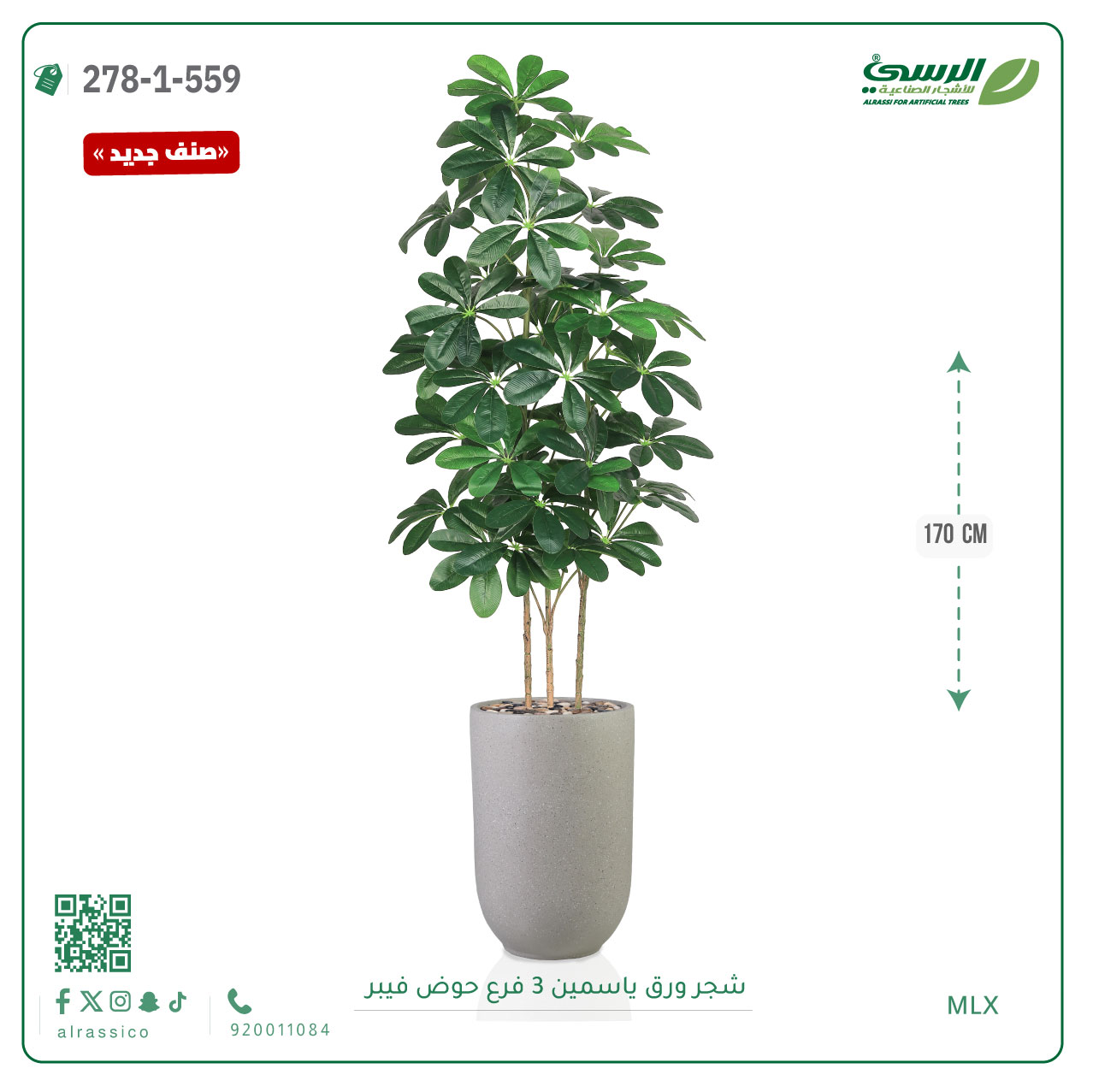  شجرة ورق ياسمين صناعية 3 فروع (ارتفاع 170 سم) حوض فيبر 