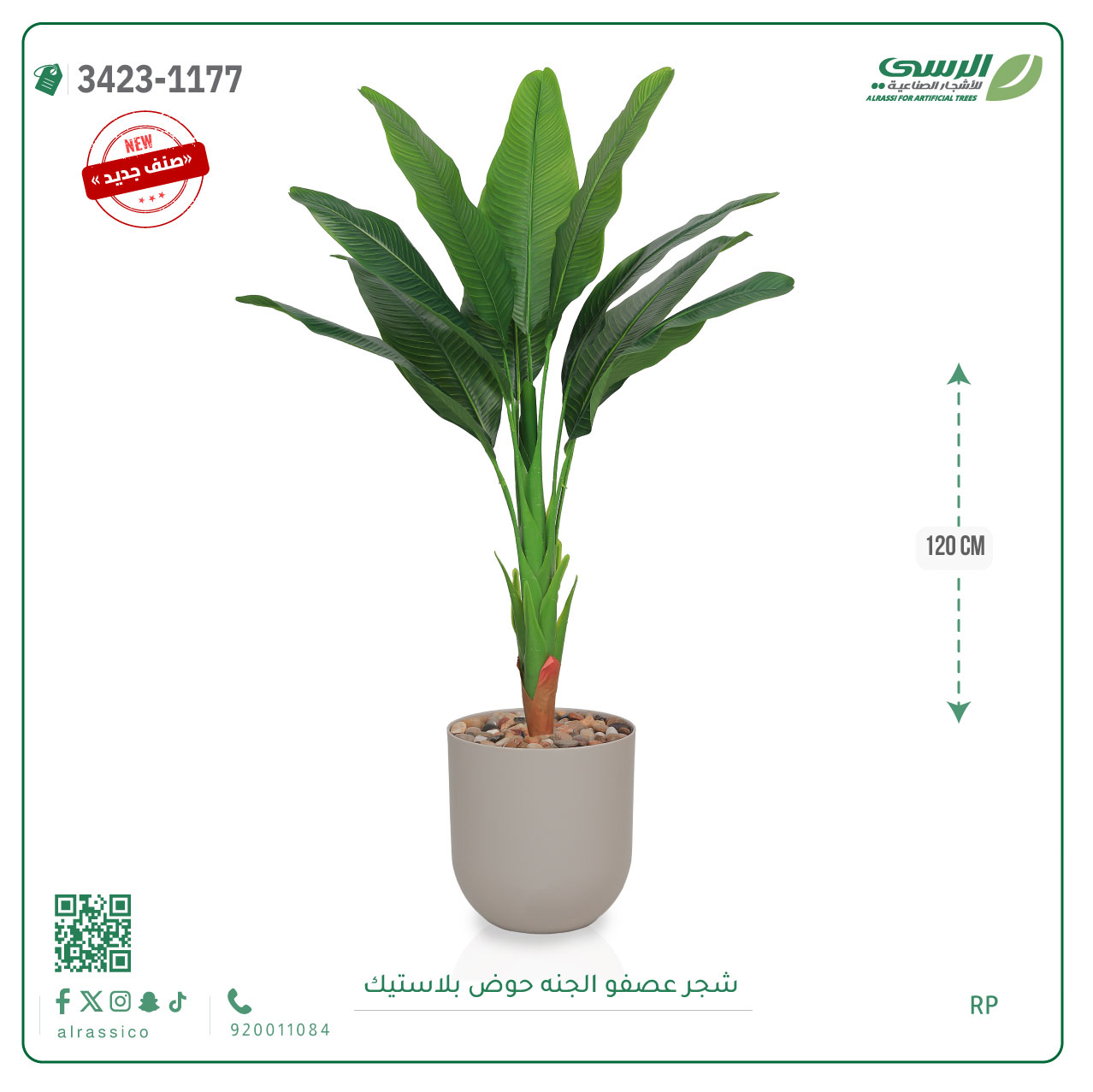  شجرة عصفور الجنة صناعية ( ارتفاع 120 سم ) حوض بلاستيك 