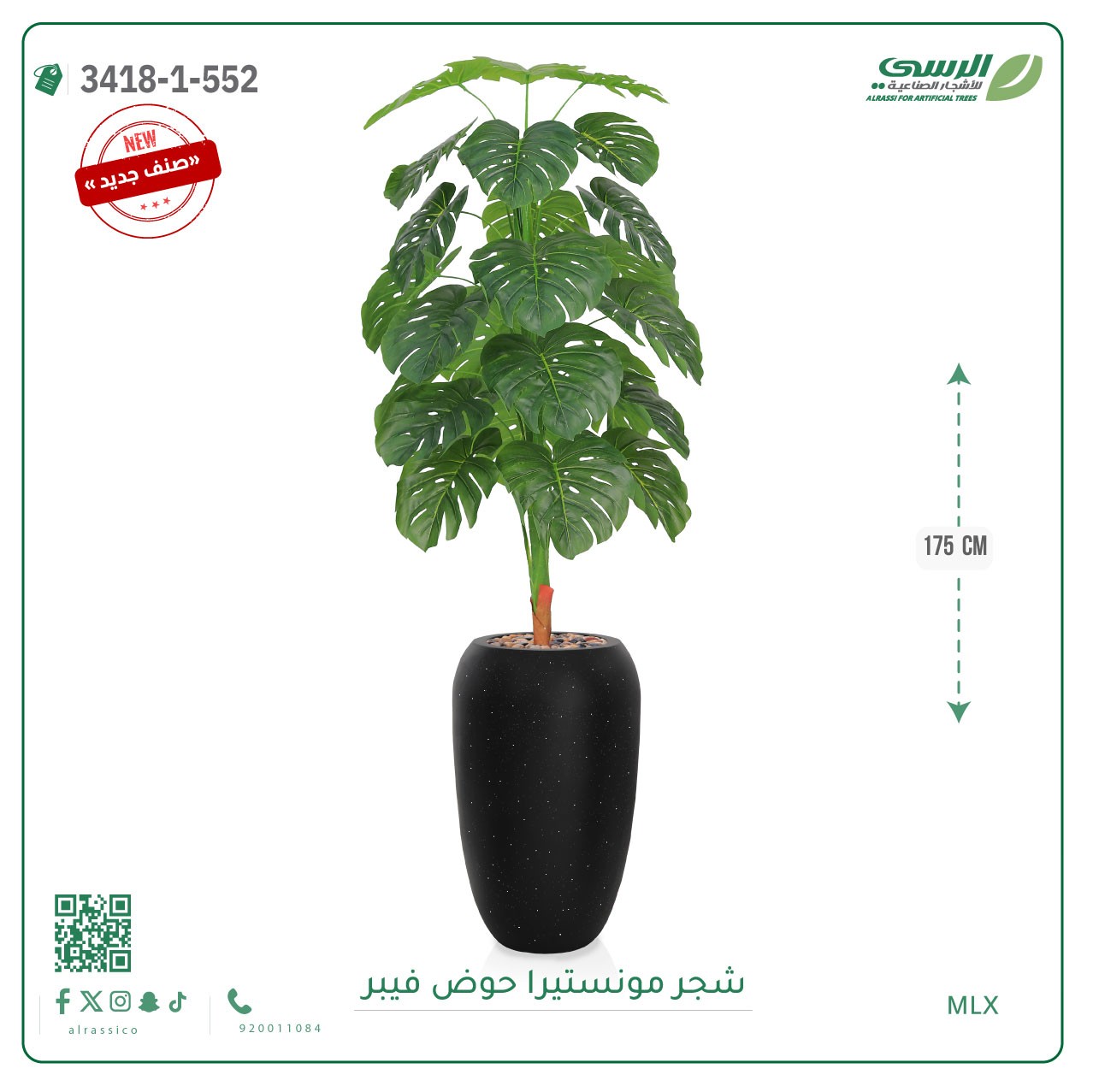  شجرة مونستيرا صناعية ( ارتفاع 175 سم ) حوض فيبر 