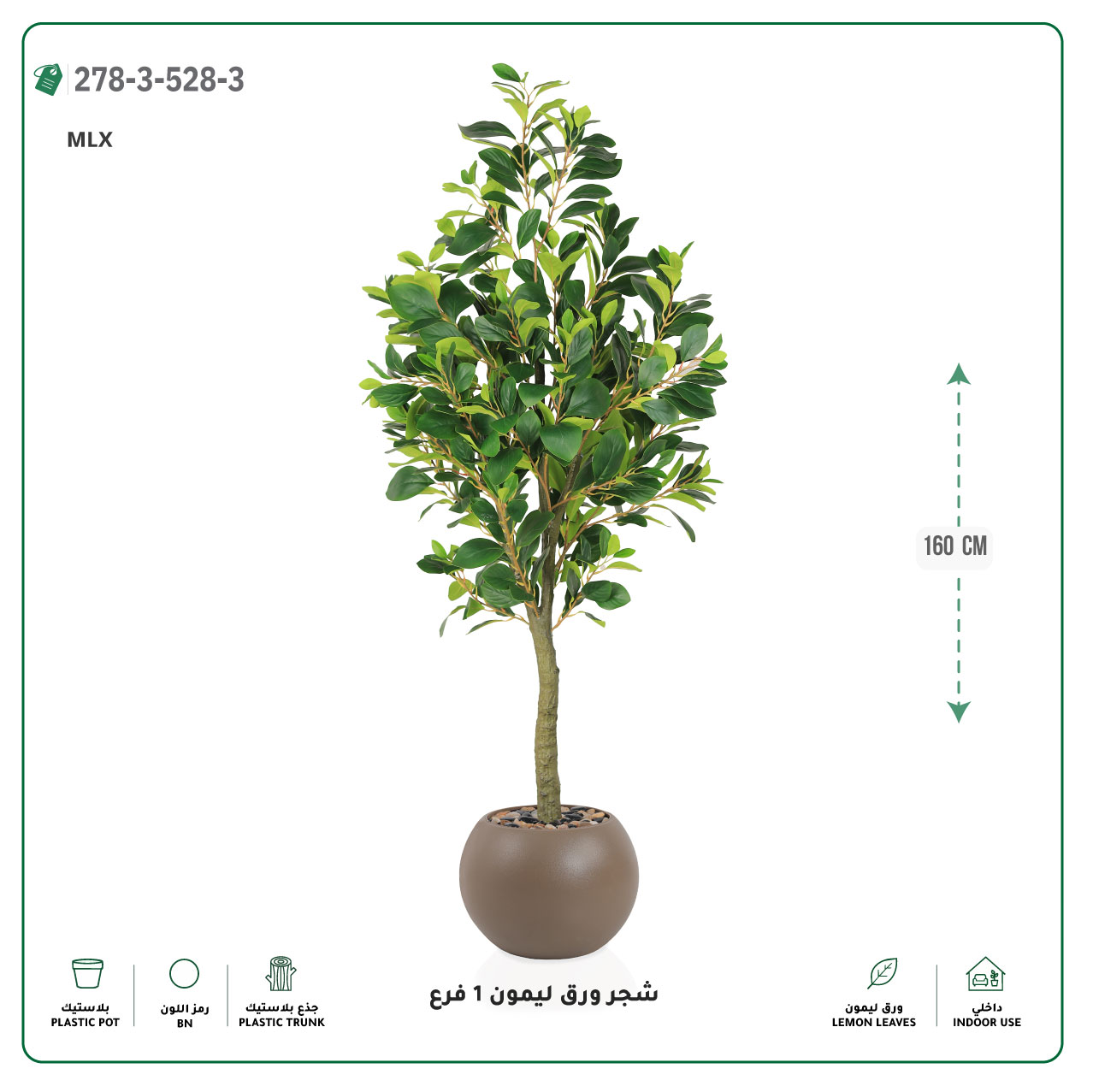  شجرة ورق ليمون صناعية فرع واحد (ارتفاع 160 سم) حوض بلاستيك 