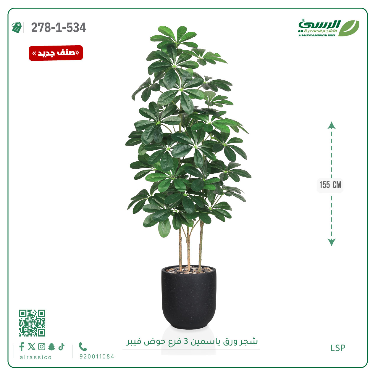  شجرة ورق ياسمين صناعية 3 فروع (ارتفاع 155 سم) حوض فيبر أسطواني 