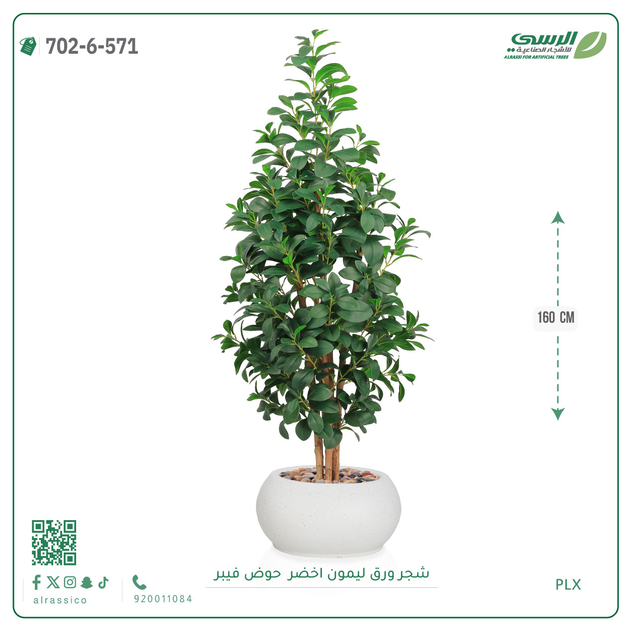 شجر ليمون صناعية ( ارتفاع 160 سم ) حوض فيبر 