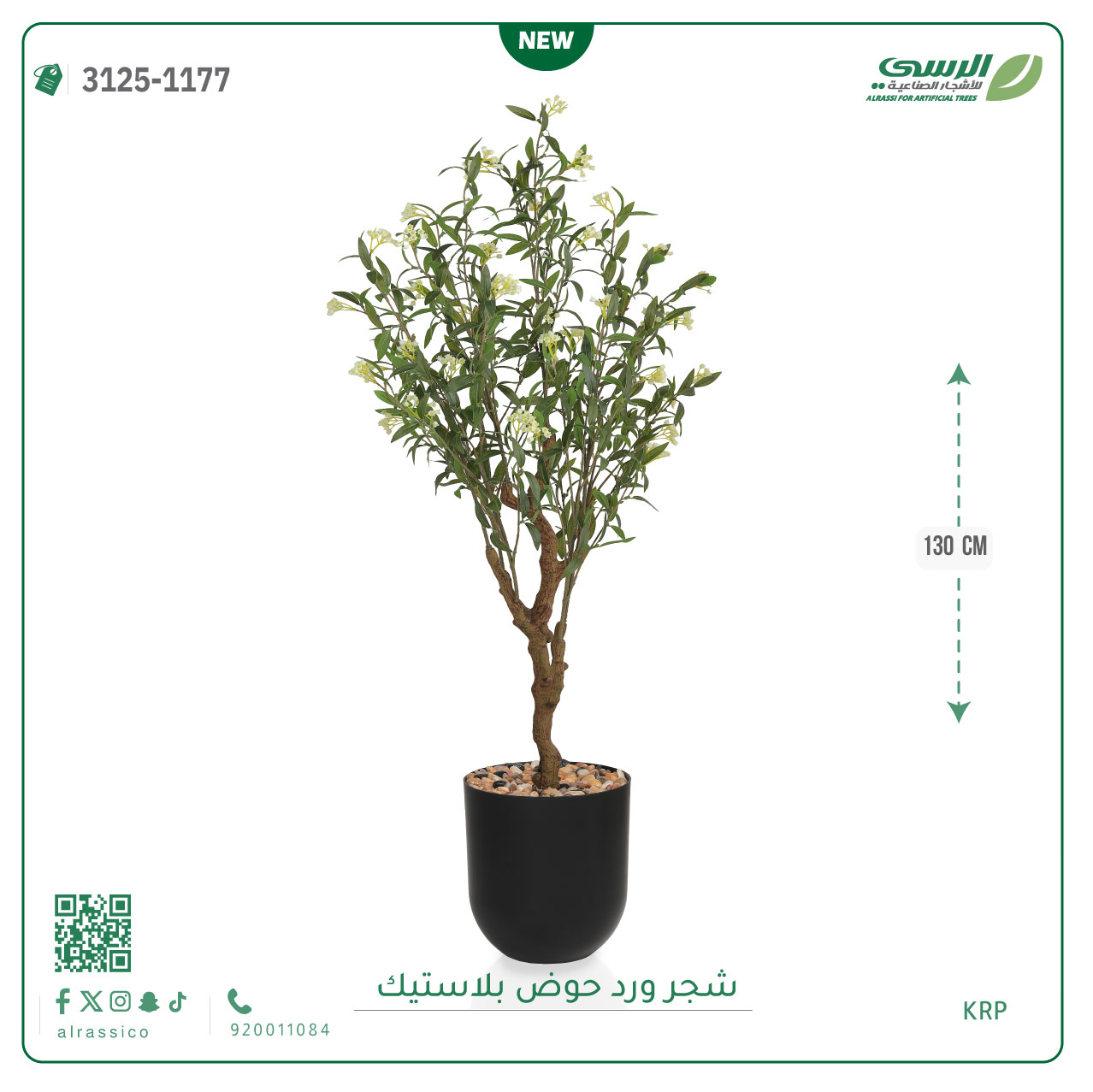  شجرة زيتون مزهرة اصطناعية ( ارتفاع 130 سم ) حوض بلاستيك اسطواني 