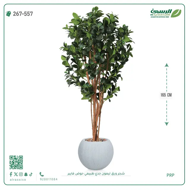  شجرة ليمون صناعية جذع طبيعي (ارتفاع 165 سم) حوض فيبر 