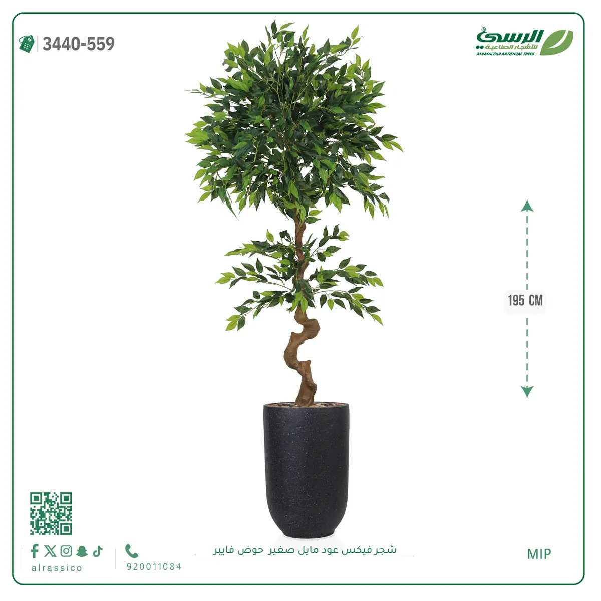  شجرة فيكس عود مائل صغيرة صناعية (ارتفاع 195 سم) حوض فيبر 