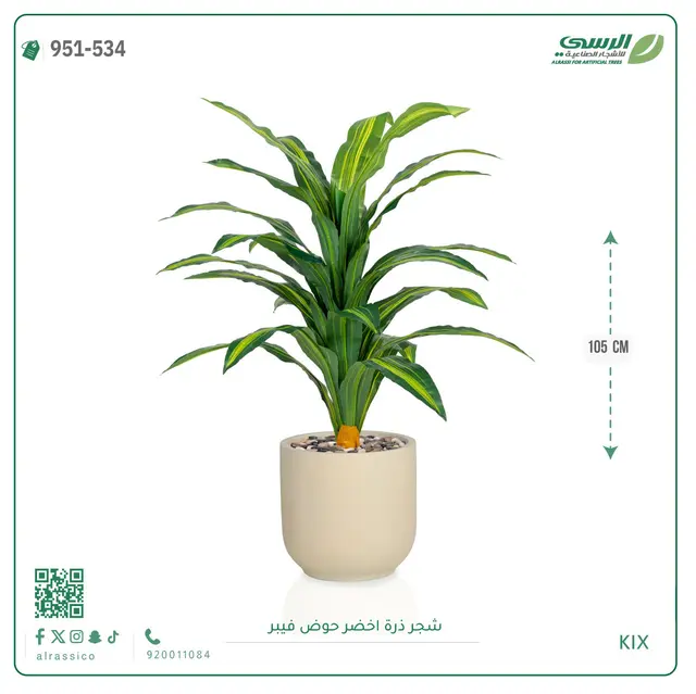  شجرة ذرة صناعية (ارتفاع 105 سم) حوض فيبر 