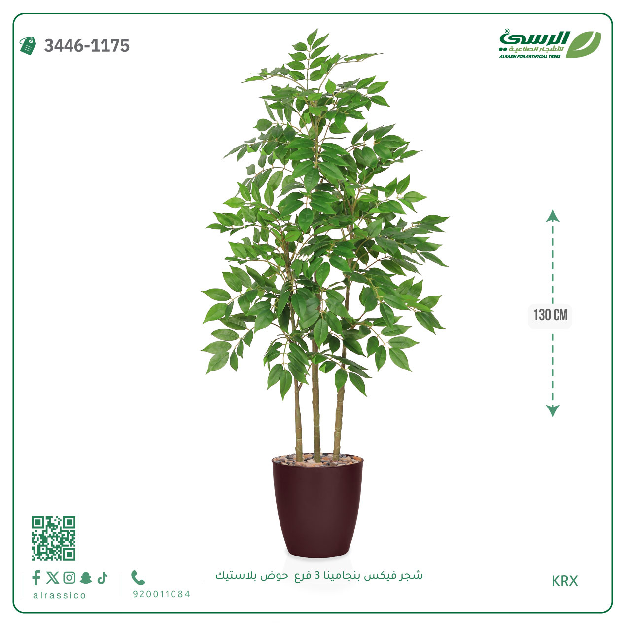  شجرة فيكس بنجامينا صناعية 3 فروع (ارتفاع 130 سم) حوض بلاستيك 