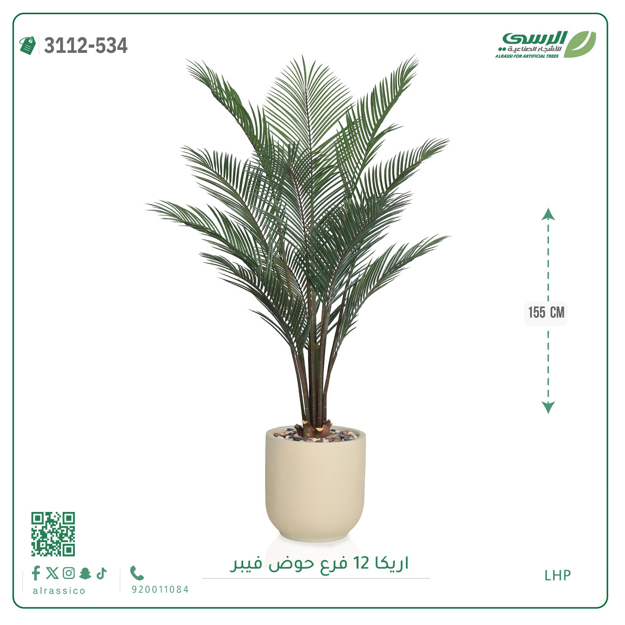  شجر أريكا صناعية ( ارتفاع 155 سم ) حوض فيبر 