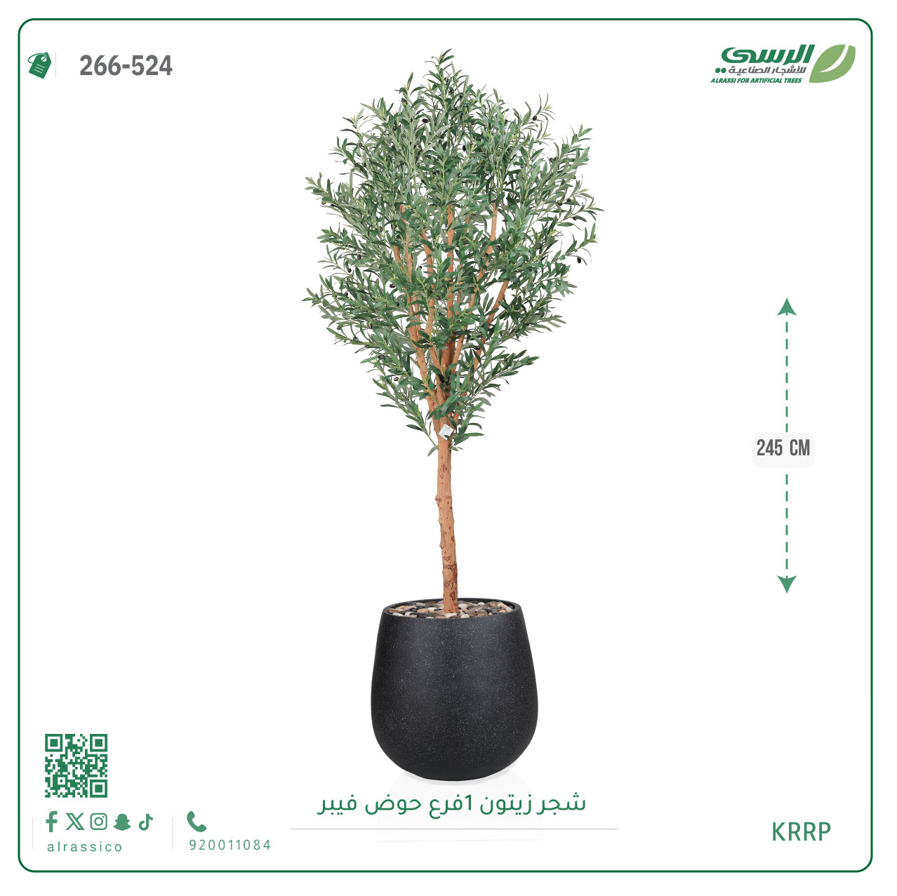  شجرة زيتون صناعية ( ارتفاع 245 سم ) حوض فيبر 