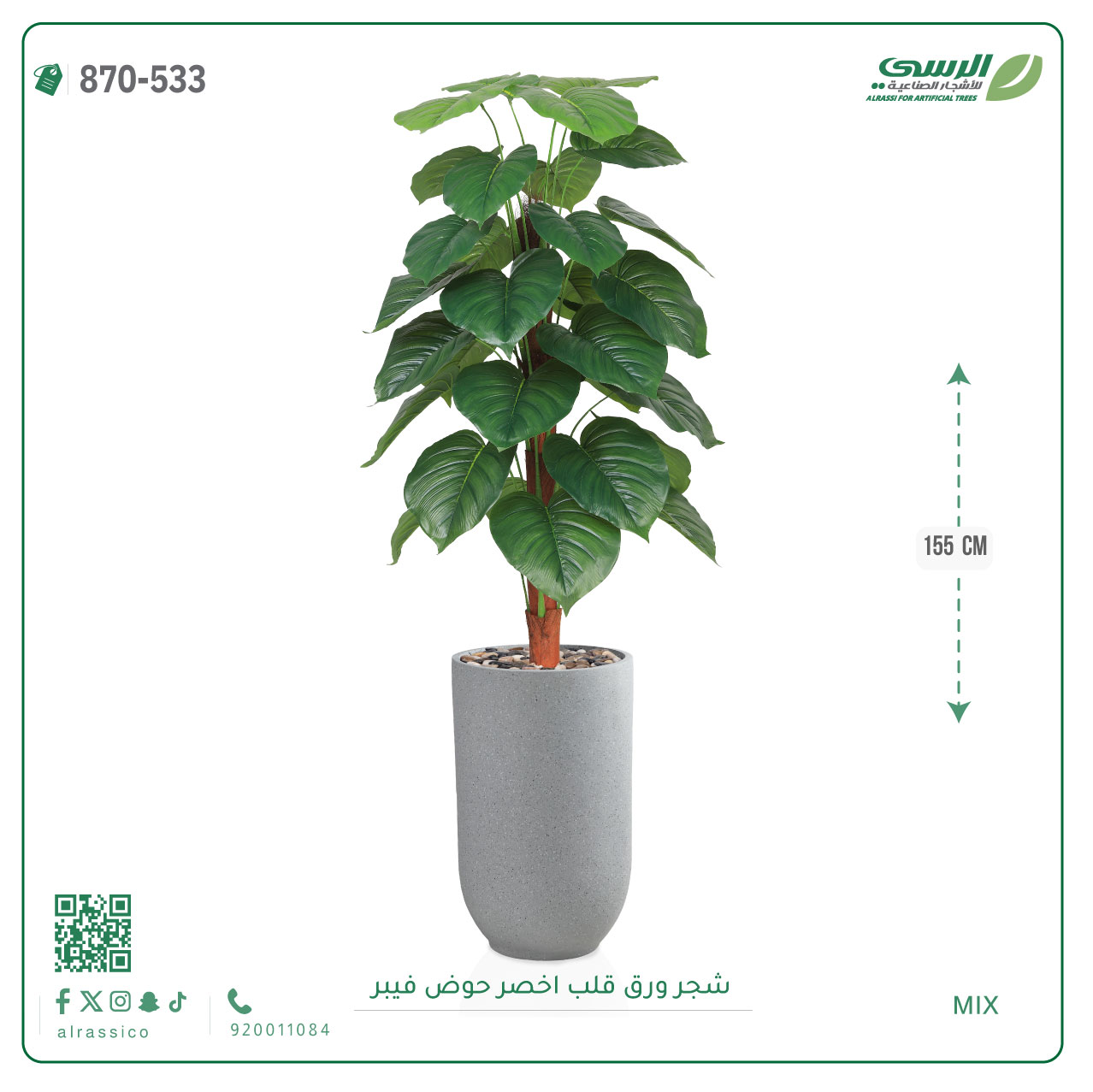  شجرة ورق قلب صناعية ( ارتفاع 135 سم ) حوض بلاستيك 