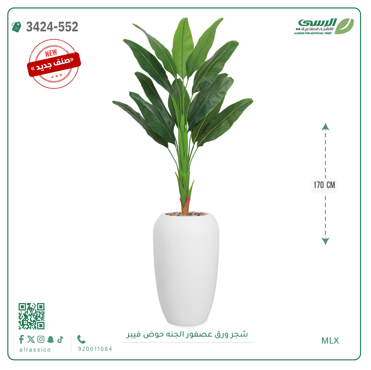  شجر عصفور الجنة صناعية ( ارتفاع 170 سم ) حوض فيبر 