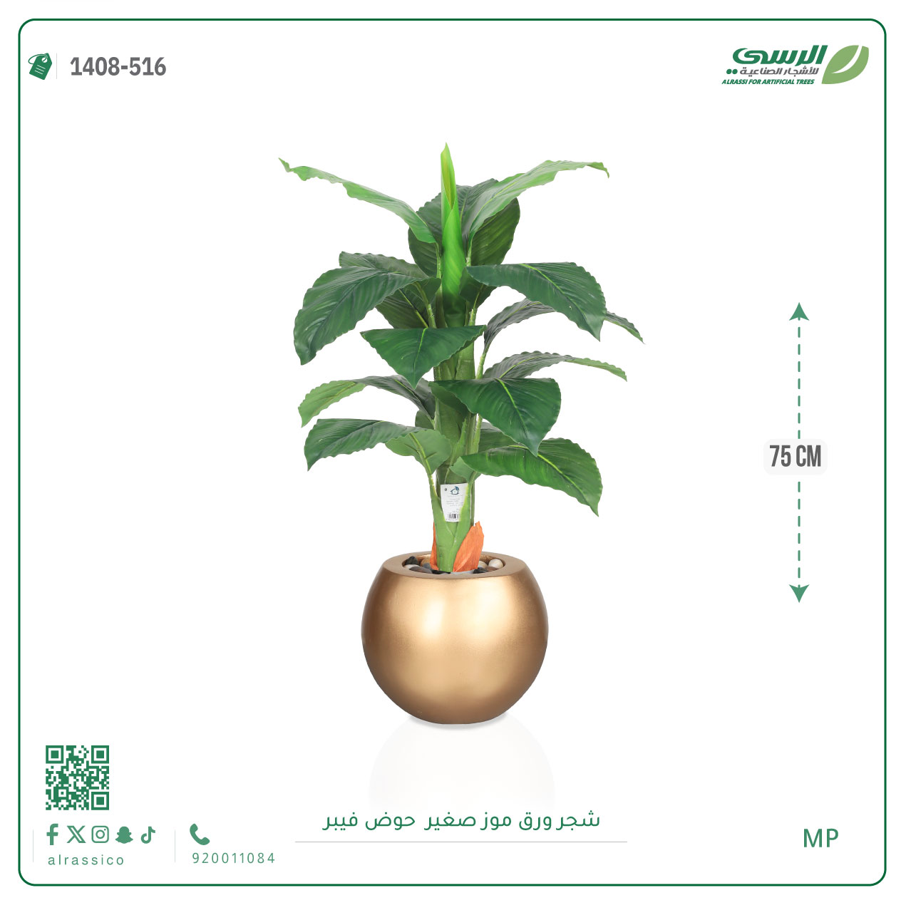   شجرة ورق موز صغير بمركن فيبر دائرى  