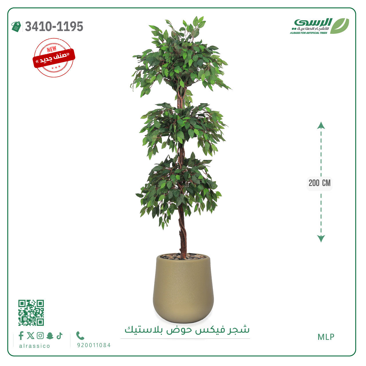  شجر فيكس صناعية ( ارتفاع 200 سم ) حوض بلاستك 